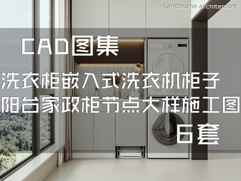 洗衣柜嵌入式洗衣机柜子阳台家政柜节点大样CAD施工图集 6套cad施工图