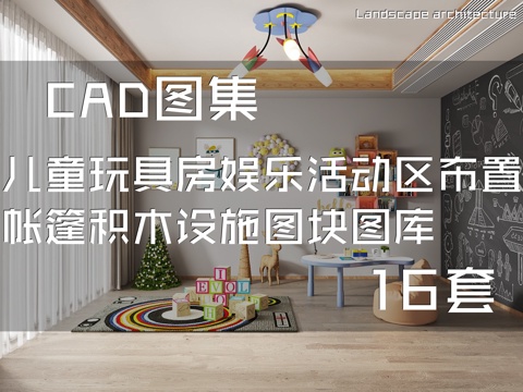 儿童玩具房布置娱乐活动区帐篷积木设施CAD图块图库 16套cad施工图