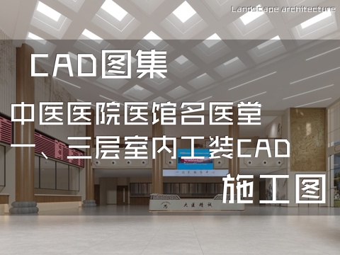 中医医院医馆名医堂一、三层室内工装CAD施工图cad施工图