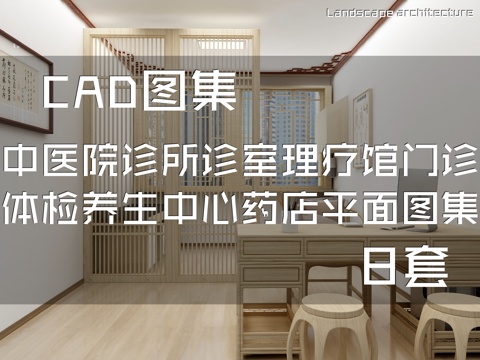 中医院诊所诊室理疗馆门诊体检养生中心药店平面图室内工装CADcad施工图