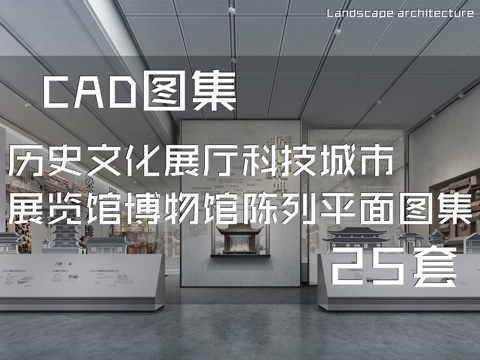 历史文化展厅科技城市展览馆博物馆陈列CAD平面施工图集25套cad施工图