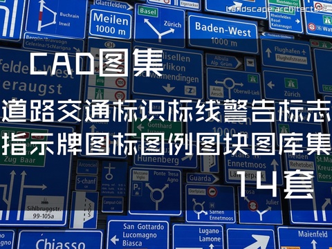 道路交通标识标线警告标志指示牌图标CAD图例图块图库集14套cad施工图