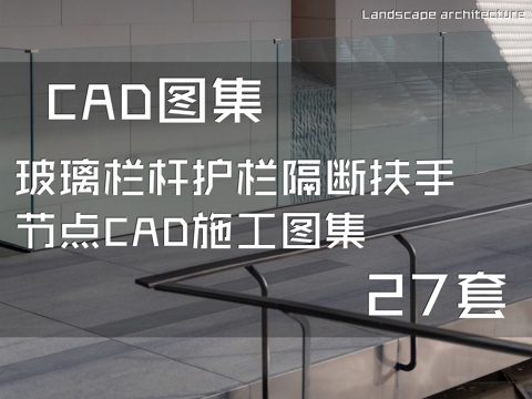 玻璃栏杆护栏隔断扶手节点CAD施工图集 27套cad施工图