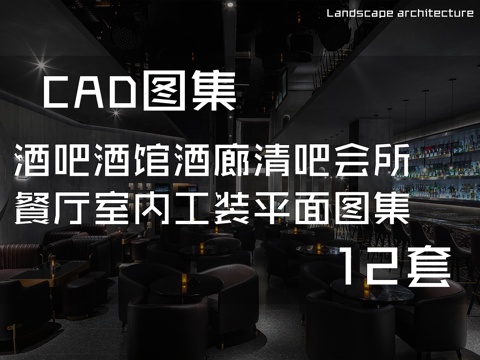 酒吧酒馆酒廊清吧会所餐厅室内工装CAD平面图集 12套cad施工图