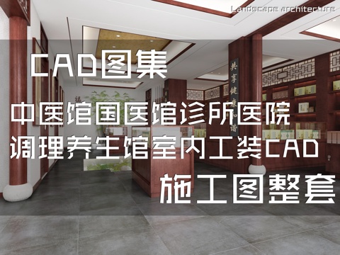 中医馆国医馆诊所医院调理养生馆室内工装CAD施工图整套cad施工图