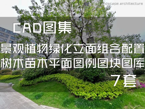 园林景观植物绿化立面组合配置树木苗木平面图例图块图库集 7套cad施工图cad施工图