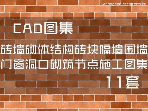 砖墙砌体结构砖块隔墙围墙门窗洞口砌筑节点CAD施工图集11套cad施工图