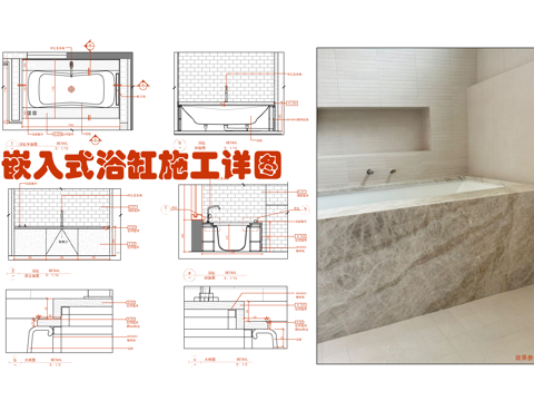卫生间嵌入式浴缸大样图  石材包浴缸详图  浴缸安装节点cad施工图