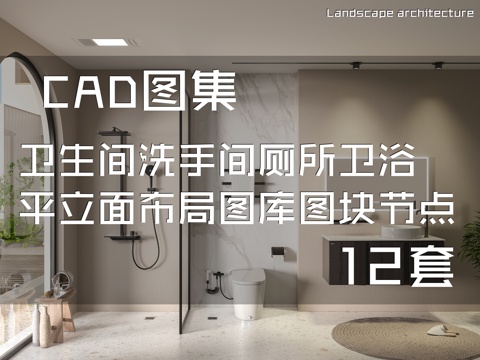 卫生间洗手间厕所卫浴平立面布局图库图块节点CAD施工图集cad施工图