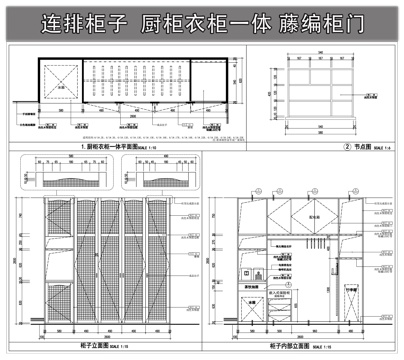 厨柜衣柜一体 藤编柜门  柜子节点 连排柜子cad施工图