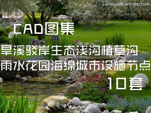 旱溪驳岸生态浅沟植草沟雨水花园海绵城市设施节点CAD施工图集cad施工图