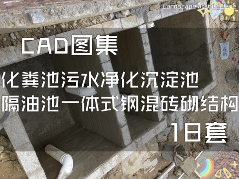 化粪池污水净化沉淀池隔油池一体式钢混砖砌结构CAD施工图集cad施工图
