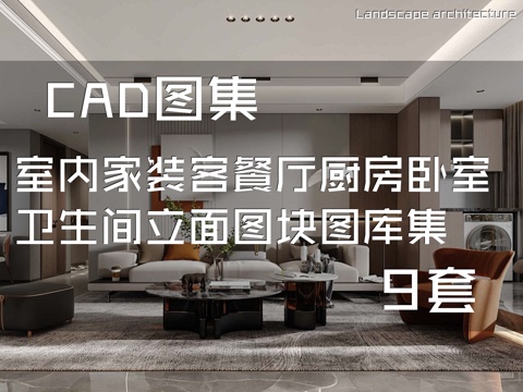 室内家装客餐厅厨房卧室卫生间立面图块图库CAD施工图集 9套cad施工图