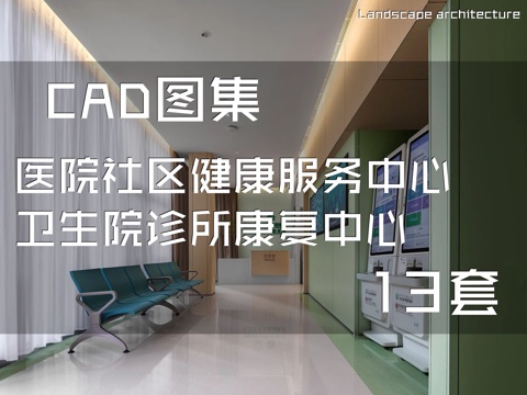 医院社区健康服务中心卫生院诊所康复中心CAD施工图集 13套cad施工图