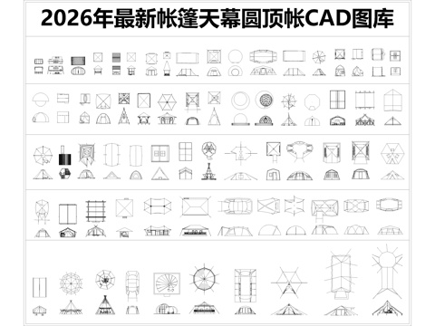 2026年最新帐篷天幕圆顶帐CAD图库cad施工图