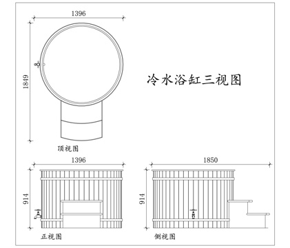 冷浴桶 凉水浴缸 冰疗浴缸 冷泡浴缸 降温浴缸cad施工图