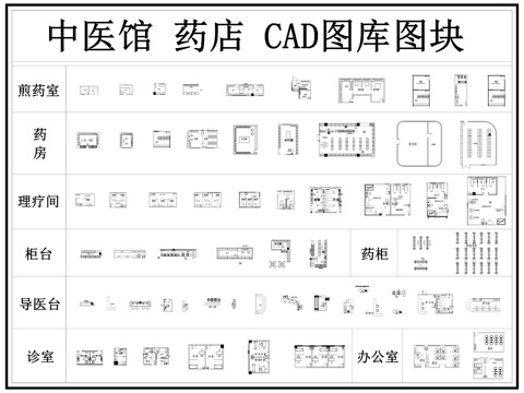 中医馆 药店 国医馆 理疗馆 中医养生馆 中医诊所 中医cad施工图