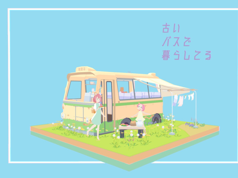 生活在废弃巴士上su模型