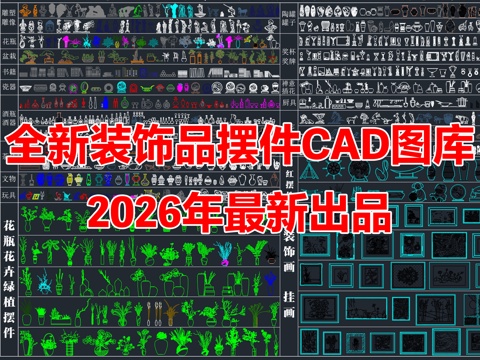装饰品摆件 花瓶 花卉 装饰画 挂画 CAD图库 家装图库cad施工图