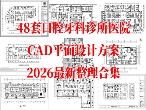 口腔诊所 牙科专科医院 口腔护理中心 牙科诊所 牙科医院cad施工图