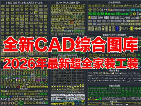 CAD图库 家装图库 工装图库 家具图库 办公家具图库cad施工图