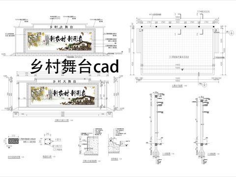 乡村大舞台施工图CADcad施工图