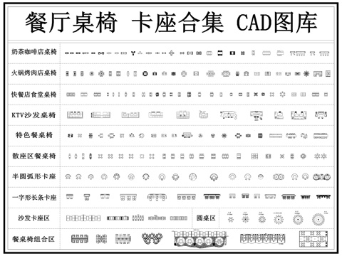 餐厅家具 餐桌椅 卡座 餐厅座椅 餐饮空间 餐饮图库cad施工图
