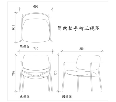 简约扶手椅 素雅扶手椅 现代扶手椅 轻便扶手椅 极简扶手椅cad施工图