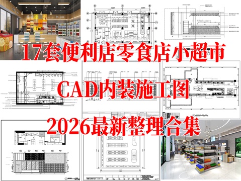 便利店 零食店 小型超市 连锁零食店 CAD内装施工图cad施工图