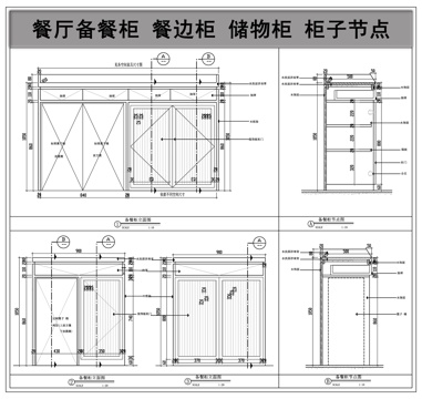 餐边柜 储物柜 柜子节点 餐厅备餐柜cad施工图