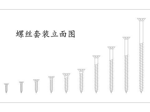 螺丝套件 螺钉组合 螺丝包 紧固件组 螺丝配件cad施工图