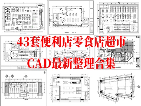 便利店 零食店 超市 水果超市 生鲜超市 CAD图纸cad施工图