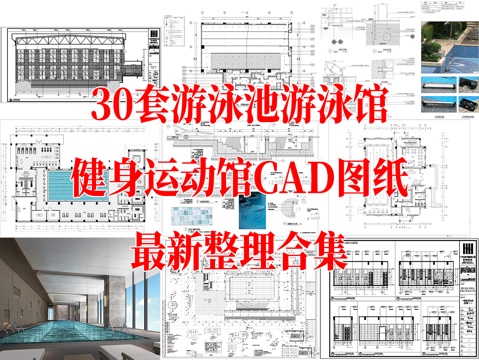 游泳馆 游泳池 游泳健身 室外泳池 游泳池节点详图 室内游泳cad施工图