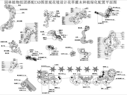 园林植物组团搭配CADcad施工图