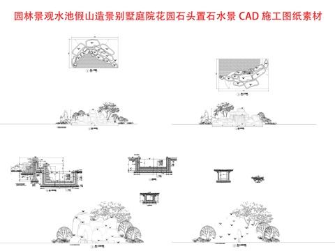 园林景观水池假山造景cad施工图