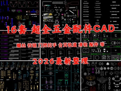 五金管件 家具五金 五金配件 全屋定制五金 螺丝 五金cad施工图