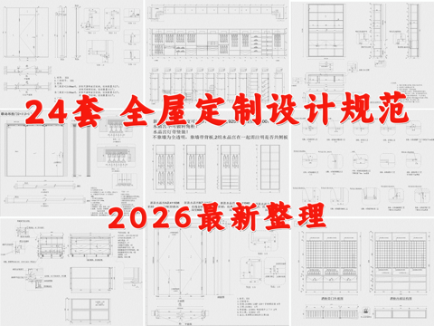 全屋定制 制图规范 家具 柜子 橱柜 衣柜cad施工图