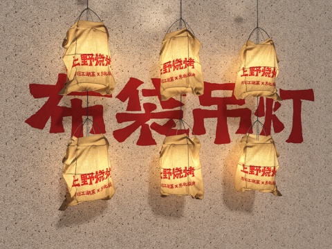  吊灯 装饰吊灯 餐厅吊灯 烧烤吊灯 餐饮吊灯 布袋吊灯 麻袋3d模型 