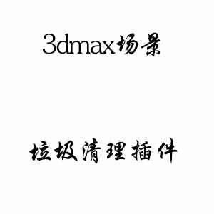 3dmax清理场景垃圾插件 提取码：q5bz