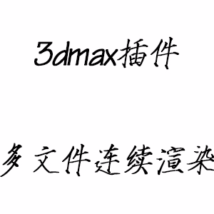 3dmax 插件    多文件连续渲染 提取码：nehy