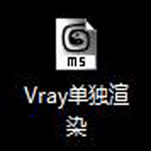 Vray单独渲染 提取码：md4h