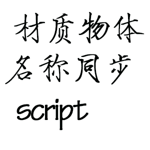 材质物体名称同步 提取码：fryp