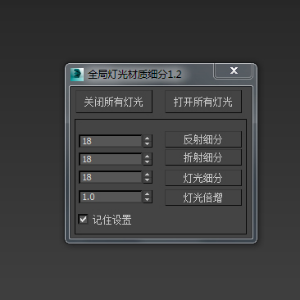 一键调节灯光、材质细分 提取码：41n3