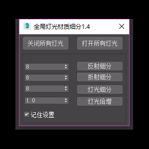 全局灯光材质细分1.4 提取码：tmkc
