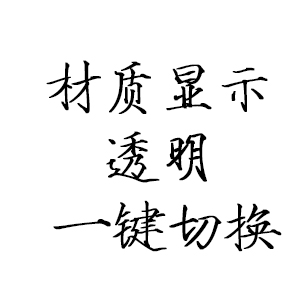 材质显示透明一键切换  提取码：vkcb