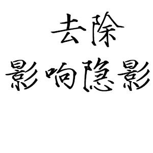 去除影响隐影 提取码：iagr