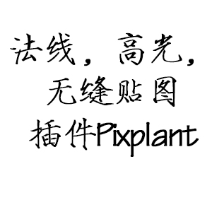法线高光无缝贴图插件Pixplant 提取码：l305