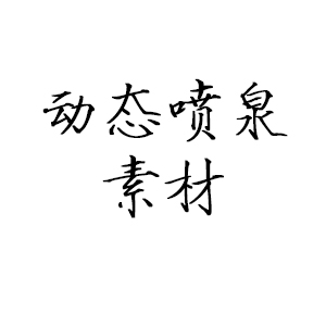 动态喷泉素材 提取码：48xp