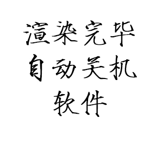 渲染完毕自动关机软件 提取码：pxm1