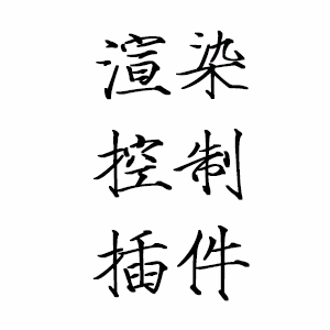 渲染控制插件 提取码：pihq